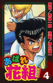 あばれ花組　4巻　傷だらけの野郎ども！！　の巻