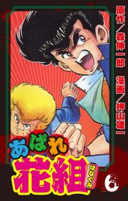 あばれ花組　6巻　青児、絶体絶命