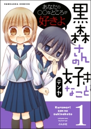 黒森さんの好きなこと