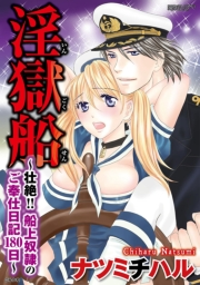 淫獄船〜壮絶!!船上奴隷のご奉仕日記180日〜