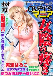禁断Loversマニア Vol.019 女陰の疼き