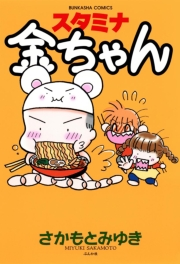 スタミナ金ちゃん