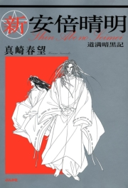 新安倍晴明  道満暗黒記