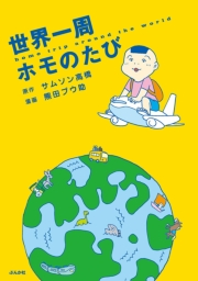 世界一周ホモのたび （1）