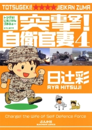 突撃！自衛官妻（４）