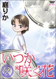 いつか咲く花 2巻