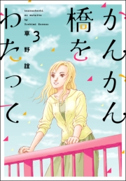 かんかん橋をわたって 3巻