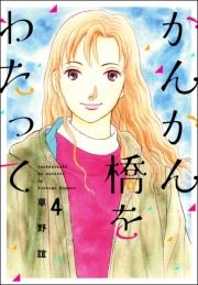かんかん橋をわたって 4巻