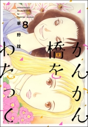 かんかん橋をわたって 8巻