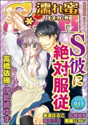 濡れ蜜S＊girl Vol.013 S彼に絶対服従