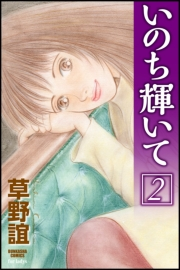 いのち輝いて 2巻