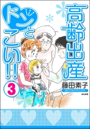 高齢出産ドンとこい!!（３）