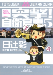 突撃！自衛官妻（５）