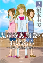 児童養護施設の子どもたち 2 〜わたしたちの未来〜