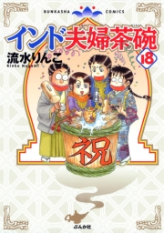 インド夫婦茶碗（18）