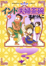 インド夫婦茶碗（19）