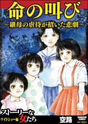 命の叫び〜継母の虐待が招いた悲劇〜