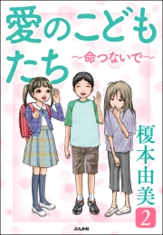 愛のこどもたち 2 〜命つないで〜
