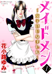 メイドメン〜女子はじめました〜 1