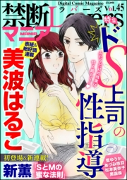 禁断Loversマニア Vol.045 ドS上司の性指導