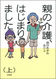 親の介護、はじまりました。 上