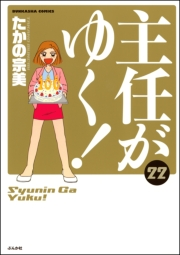 主任がゆく！ 22巻