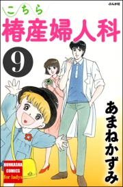 こちら椿産婦人科 9