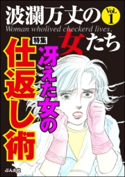 波瀾万丈の女たち Vol.1 冴えた女の仕返し術