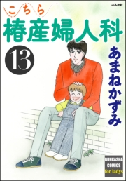 こちら椿産婦人科 13