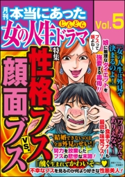 本当にあった女の人生ドラマ Vol.5 性格ブスVS.顔面ブス