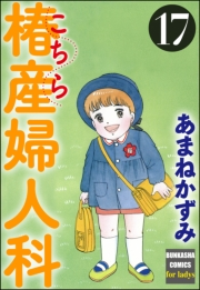 こちら椿産婦人科 17