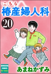 こちら椿産婦人科 20