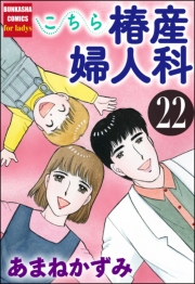 こちら椿産婦人科 22