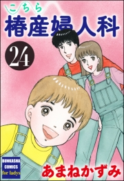 こちら椿産婦人科 24