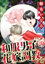 和服男子の花嫁調教（分冊版） 【第1話】 瞳の花火