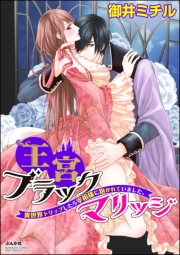 王宮ブラックマリッジ 異世界トリップしたら宰相様に抱かれていました。（分冊版） 【第1話】 結婚式は夢の中で!?