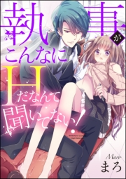 執事がこんなにHだなんて聞いてない！（分冊版） 【第5話】 お見合いトライアングル