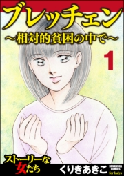 ブレッチェン〜相対的貧困の中で〜（分冊版） 【Episode1】 亡失