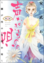 声なきものの唄〜瀬戸内の女郎小屋〜（分冊版） 【第2話】 女郎の母性