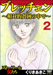 ブレッチェン〜相対的貧困の中で〜（分冊版） 【Episode2】 放逐