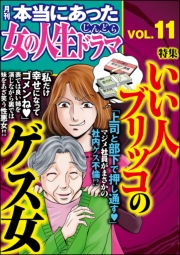 本当にあった女の人生ドラマ Vol.11 いい人ブリッコのゲス女