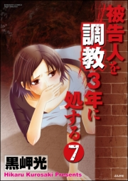 被告人を調教3年に処する（分冊版） 【第7話】