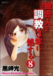 被告人を調教3年に処する（分冊版） 【第8話】