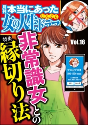 本当にあった女の人生ドラマ Vol.16 非常識女との縁切り法