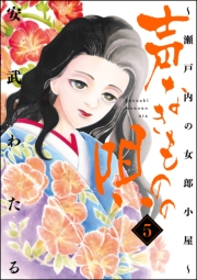 声なきものの唄〜瀬戸内の女郎小屋〜 5