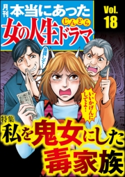 本当にあった女の人生ドラマ Vol.18 私を鬼女にした毒家族