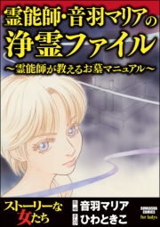 霊能師・音羽マリアの浄霊ファイル （2） 霊能師が教えるお墓マニュアル