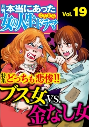 本当にあった女の人生ドラマ Vol.19 どっちも悲惨!!ブス女VS.金なし女
