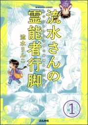 流水さんの霊能者行脚（分冊版） 【第1話】