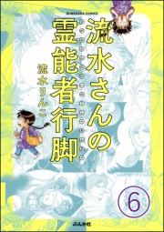 流水さんの霊能者行脚（分冊版） 【第6話】